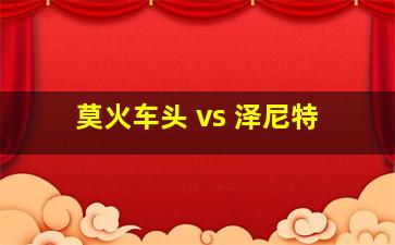 莫火车头 vs 泽尼特